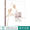 中国黑鹿(人工饲养篇)(精) 胡新波 0777 中国林业出版社 商品缩略图0