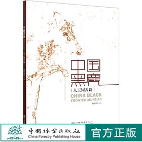 中国黑鹿(人工饲养篇)(精) 胡新波 0777 中国林业出版社