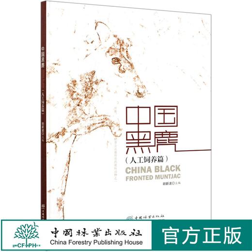 中国黑鹿(人工饲养篇)(精) 胡新波 0777 中国林业出版社 商品图0