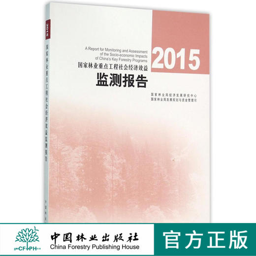2015国家林业重点工程社会经济效益监测报告   8331  科技 商品图0