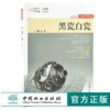 黑瓷白瓷 行家带你选 9887 姚江波 段时代 辨真伪 评价值 为收藏 中国林业出版社 正版畅销书 商品缩略图0