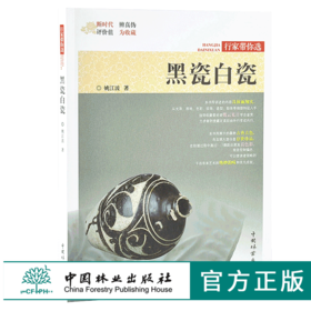 黑瓷白瓷 行家带你选 9887 姚江波 段时代 辨真伪 评价值 为收藏 中国林业出版社 正版畅销书