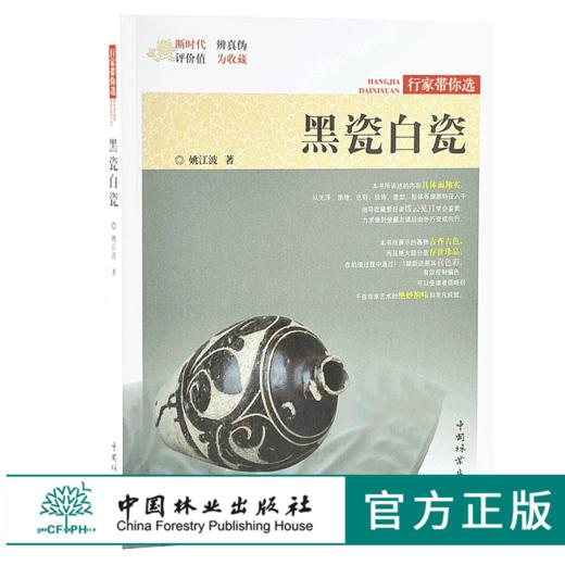黑瓷白瓷 行家带你选 9887 姚江波 段时代 辨真伪 评价值 为收藏 中国林业出版社 正版畅销书 商品图0