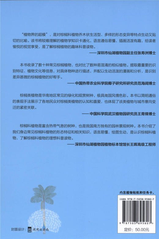 南国棕榈 9580 热带风情代言人 郝爽 著 南国草本 认识棕榈科植物 少儿趣味插画科普读物 绿化观赏树种 中国林业出版社 畅销书 商品图4