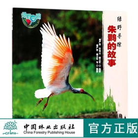 绿野仙踪 朱鹮的故事 9323 雍严格 认识朱鹮 生存环境 生态习性 繁殖 动物保护 科普读物 中国林业出版社 正版畅销书