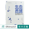 生态养猪实用技术 0121 文贵辉 刘振湘 编著 乡村振兴系列丛书 中国林业出版社 商品缩略图0