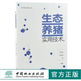 生态养猪实用技术 0121 文贵辉 刘振湘 编著 乡村振兴系列丛书 中国林业出版社