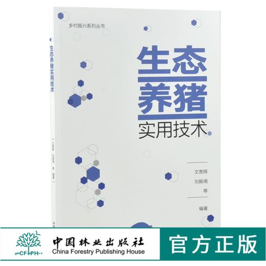 生态养猪实用技术 0121 文贵辉 刘振湘 编著 乡村振兴系列丛书 中国林业出版社 商品图0
