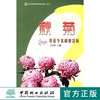 秋菊 养花专家解惑答疑 6636 菊花形态 习性 繁殖 栽培 应用 病虫害防治 多方面知识 中国林业出版社 商品缩略图0