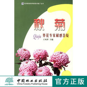 秋菊 养花专家解惑答疑 6636 菊花形态 习性 繁殖 栽培 应用 病虫害防治 多方面知识 中国林业出版社
