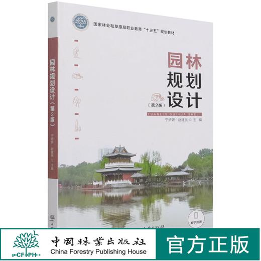 园林规划设计（第2版） 第二版 宁妍妍 国家林业和草原局职业教育十三五规划教材 1204 中国林业出版社 商品图0