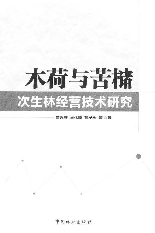 木荷与苦槠次生林经营技术研究 中国林业8072  科技 商品图1