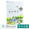 园林测量 8221 邵淑河 编 中等职业学校创新示范教材 中国林业出版社 商品缩略图0