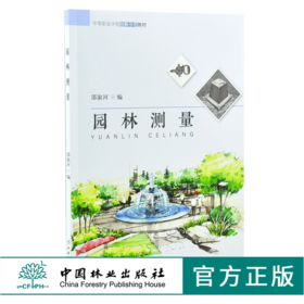 园林测量 8221 邵淑河 编 中等职业学校创新示范教材 中国林业出版社