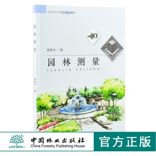 园林测量 8221 邵淑河 编 中等职业学校创新示范教材 中国林业出版社 商品图0