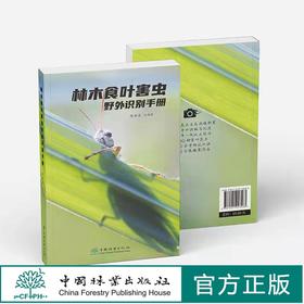林木食叶害虫野外识别手册 陈淮安 1358 中国林业出版社
