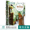 我的秘密花园1 花园时光编辑部 0116花艺园艺阳台露台庭院屋顶花园空中花园私家花园四季花园迷你花园设计DIY花艺书中国林业出版社 商品缩略图0