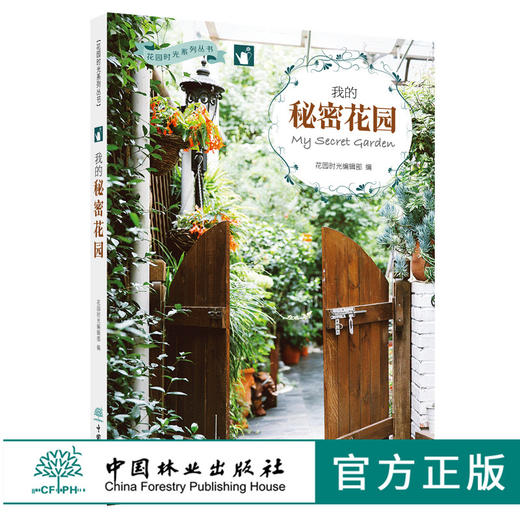 我的秘密花园1 花园时光编辑部 0116花艺园艺阳台露台庭院屋顶花园空中花园私家花园四季花园迷你花园设计DIY花艺书中国林业出版社 商品图0