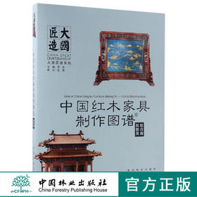 中国红木家具制作图谱(6组合和其他类)(精)/大国匠造系列  8811