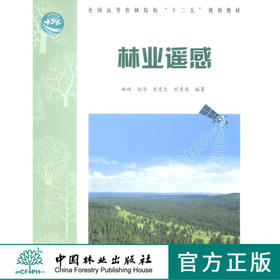 林业遥感 6250 全国高等农林院校十二五规划教材 中国林业出版社官方旗舰店正版畅销书 林业遥感 林辉