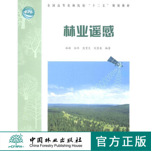 林业遥感 6250 全国高等农林院校十二五规划教材 中国林业出版社官方旗舰店正版畅销书 林业遥感 林辉 商品图0