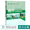 城市景观规划设计 钱云主编 0449 国家林业和草原局普通高等教育十三五规划教材高等院校园林与风景园林专*规划教材中国林业出版社 商品缩略图0