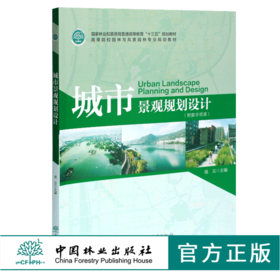 城市景观规划设计 钱云主编 0449 国家林业和草原局普通高等教育十三五规划教材高等院校园林与风景园林专*规划教材中国林业出版社