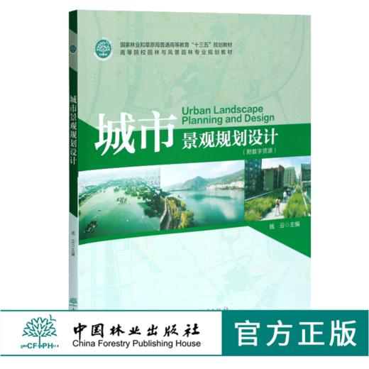 城市景观规划设计 钱云主编 0449 国家林业和草原局普通高等教育十三五规划教材高等院校园林与风景园林专*规划教材中国林业出版社 商品图0