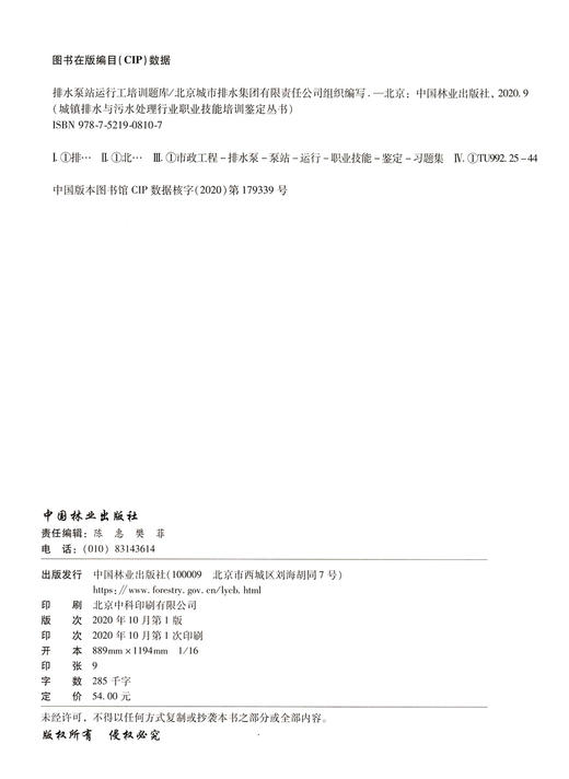 排水泵站运行工培训题库 城市排水与污水处理行业职业技能培训鉴定丛书教材 涵盖初中高级工北京城市排水集团 0810中国林业出版社 商品图1