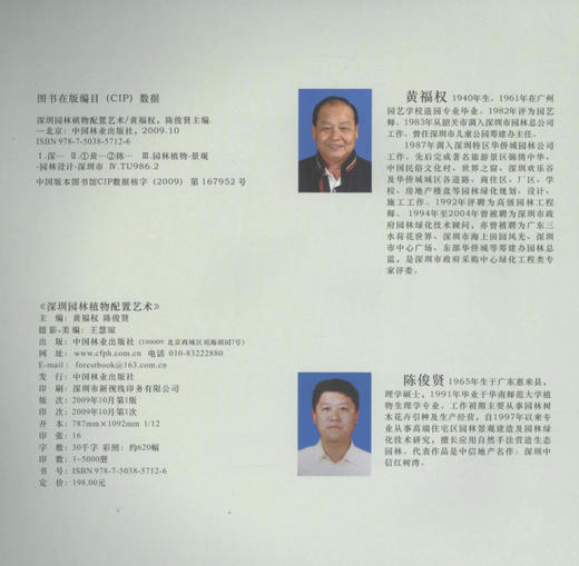 深圳园林植物配置艺术 5712 中国林业出版社  科技 中国林业出版社 商品图1