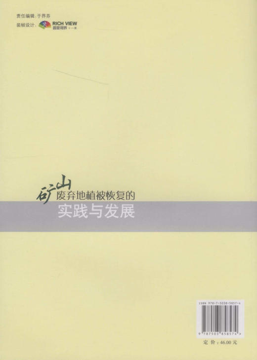 矿山废弃地植被恢复的实践与发展5857   中国林业出版社 商品图2