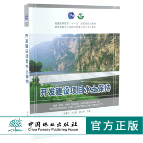 开发建设项目水土保持 5603 普通高等教育十一五规划教材 高等学校水土保持与荒漠化防治专*教材 中国林业出版社
