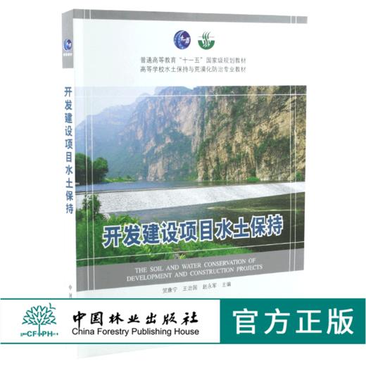 开发建设项目水土保持 5603 普通高等教育十一五规划教材 高等学校水土保持与荒漠化防治专*教材 中国林业出版社 商品图0