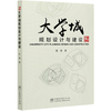 大学城规划设计与建设 苏勇 0839 中国林业出版社 商品缩略图4