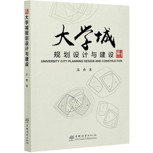 大学城规划设计与建设 苏勇 0839 中国林业出版社 商品图4