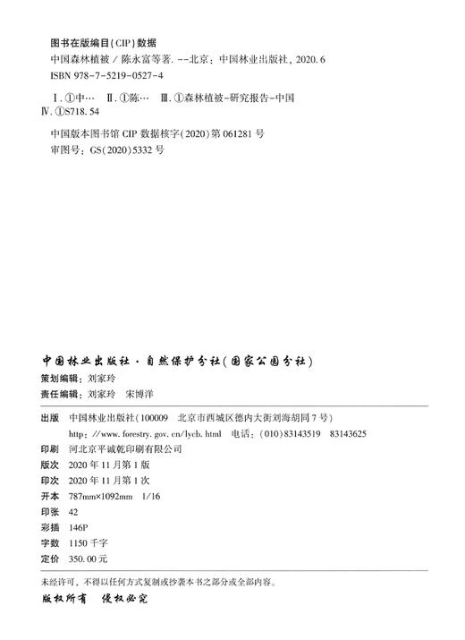 中国森林植被 (精) 陈永富//臧润国//岳天祥//张煜星//王希华 0527 中国林业出版社 商品图1