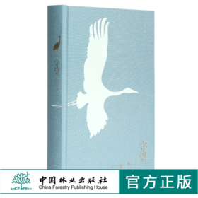守望 江西林业局主编 0332 诗意鄱湖 与鸟同行 守护家园 湿地鸟类保护 鸟识别 中国林业出版社