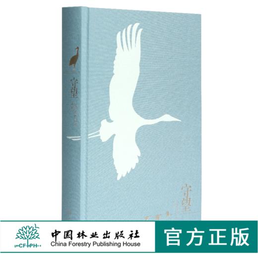 守望 江西林业局主编 0332 诗意鄱湖 与鸟同行 守护家园 湿地鸟类保护 鸟识别 中国林业出版社 商品图0