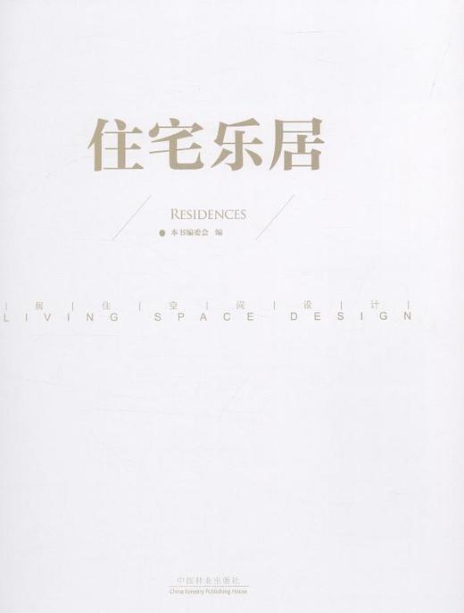 住宅乐居 居住空间设计叁 7385 样板房 小户型豪宅别墅 复式公寓 简约大宅 城市花园 住宅空间设计案例 中国林业出版社 畅销书籍 商品图1