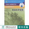 食品化学实验 7642 普通高等教育食品科学与工程类十二五规划实验教材 中国林业出版社官方旗舰店正版畅销书 商品缩略图0