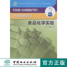 食品化学实验 7642 普通高等教育食品科学与工程类十二五规划实验教材 中国林业出版社官方旗舰店正版畅销书