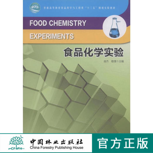食品化学实验 7642 普通高等教育食品科学与工程类十二五规划实验教材 中国林业出版社官方旗舰店正版畅销书 商品图0