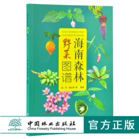 海南森林野菜图谱 9780  拉丁学名 别名 分布 采摘时间 形态特征 药用价值 营养价值食用部位 食用方法 中国林业出版社