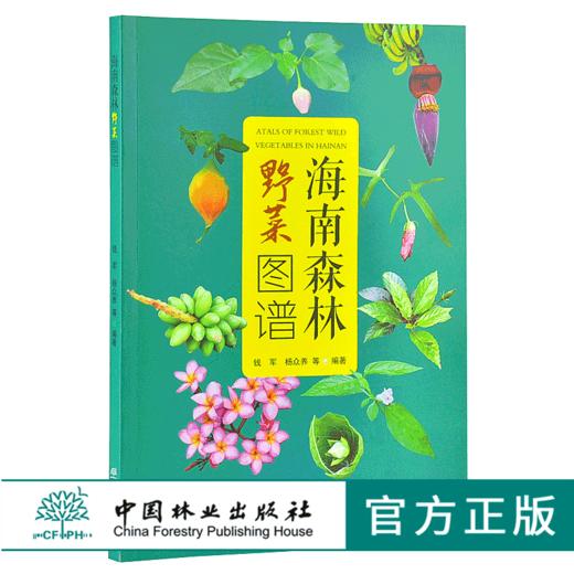 海南森林野菜图谱 9780  拉丁学名 别名 分布 采摘时间 形态特征 药用价值 营养价值食用部位 食用方法 中国林业出版社 商品图0