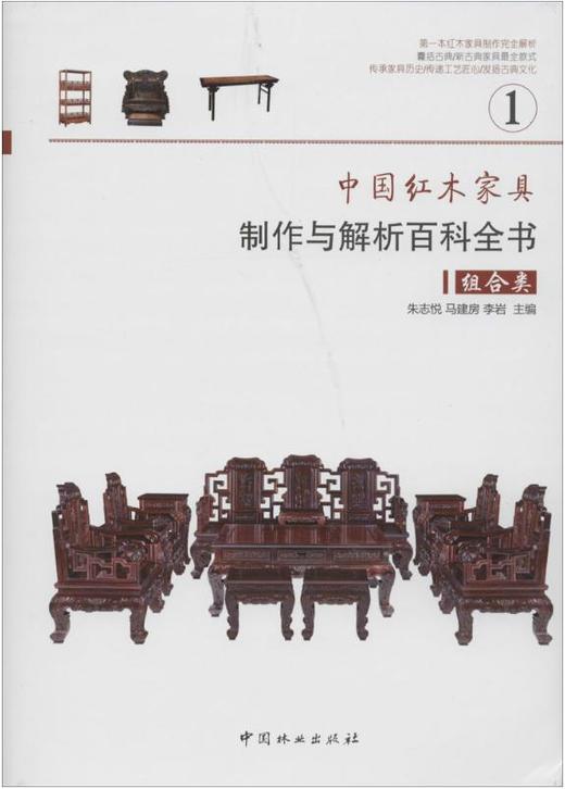中国红木家具制作与解析百科全书 4本一套 7356 含光盘 组合类台案椅几类沙发床榻类柜格类 中式实木设计书 中国林业出版社畅销书 商品图1