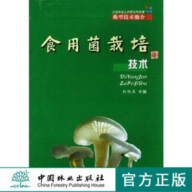 食用菌栽培技术 中国林业出版社5162  科技