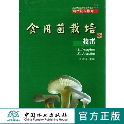 食用菌栽培技术 中国林业出版社5162  科技 商品图0