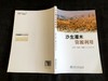 沙生灌木资源利用 0533 王喜明 沙生植物 灌木 资源利用 研究 林业科技 中国林业出版社 商品缩略图4