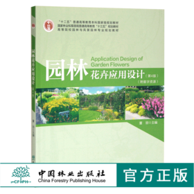 园林花卉应用设计 第4版 0491 董丽主编 普通高等教育十三五规划教材 高等院校园林与风景园林专*业规划教材 中国林业出版社