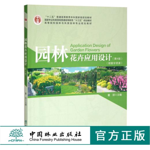 园林花卉应用设计 第4版 0491 董丽主编 普通高等教育十三五规划教材 高等院校园林与风景园林专*业规划教材 中国林业出版社 商品图0